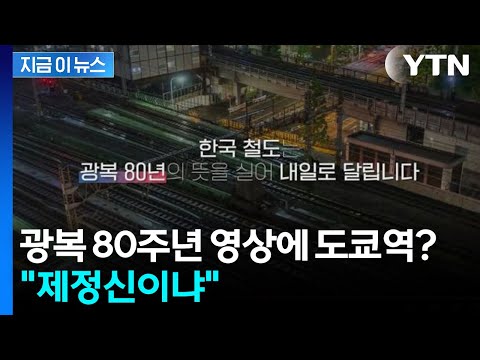 [지금이뉴스] 광복 80주년 영상에 도쿄역 '황당'...국토부 해명 보니 / YTN