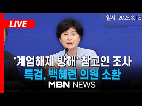 [LIVE] 내란특검, 계엄 표결 관련 더불어민주당 백혜련 의원 참고인 조사｜MBN NEWS