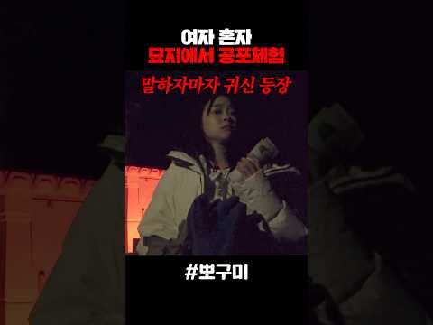 여자 혼자 묘지에서 공포체험?!