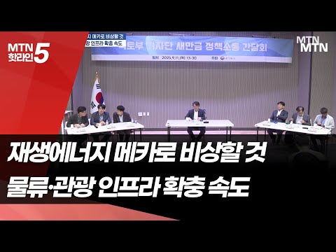 새만금, ‘RE100 특화 산단’ 거듭날 것… 수변도시 조성 박차  / 머니투데이방송 (뉴스)
