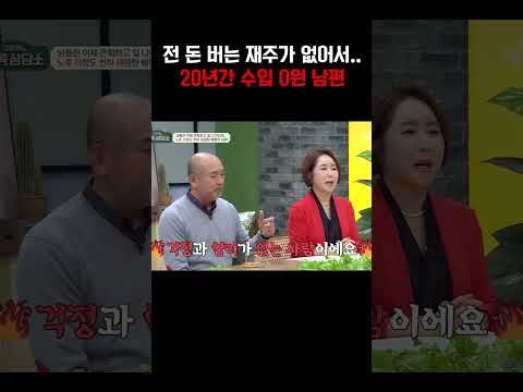 돈 버는 재주가 없다며 20년 간 돈 안 벌어오는 남편#금쪽상담소 https://bbs.opparadise.com/data/apms/video/youtube/OOwd6D_gGUw.jpg 돈 버는 재주가 없다며 20년 간 돈 안 벌어오는 남편#금쪽상담소