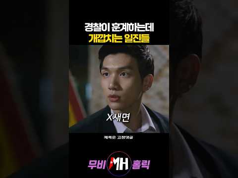경찰이 훈계하는데 개깝치는 일진들