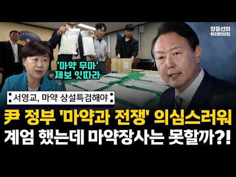 서영교, 윤석열 정부 마약과 전쟁 의심스러워-'마약 무마' 제보 잇따라...계엄도 했는데 '마약장사' 못할까-상설특검해야 #전체영상