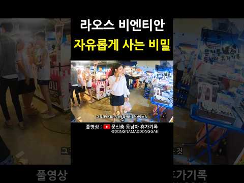 드디어 찾았다 #라오스 #비엔티안 #동남아 #여행 https://bbs.opparadise.com/data/apms/video/youtube/OQmJGFa43t0.jpg 드디어 찾았다 #라오스 #비엔티안 #동남아 #여행