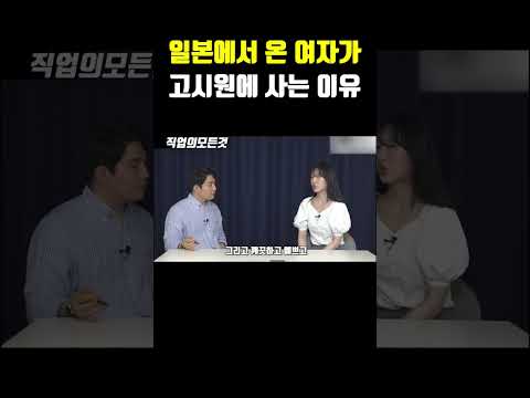일본에서 온 여자가 고시원에사는 이유