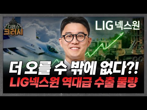 천궁2로 매출 1조 돌파, LIG넥스원 지금이 기회?!