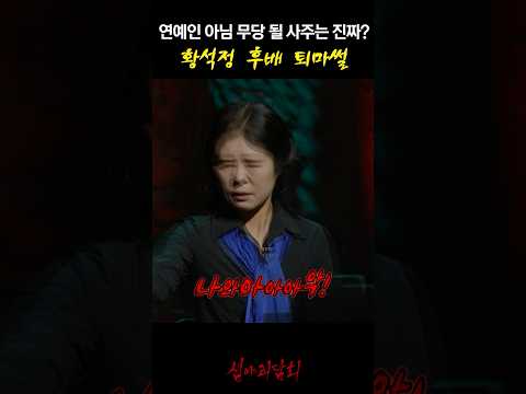 연예인 아님 무당 될 사주는 진짜? 황석정 후배 퇴마썰 #심야괴담회 https://bbs.opparadise.com/data/apms/video/youtube/OU6lF5uOstE.jpg 연예인 아님 무당 될 사주는 진짜? 황석정 후배 퇴마썰 #심야괴담회