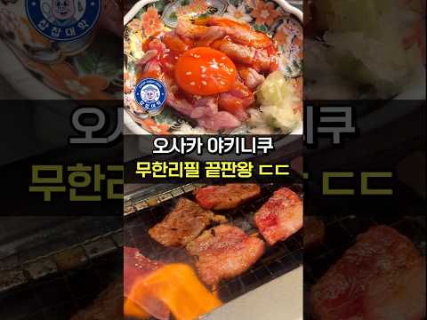 일본 현지인들이 가는 무한리필 야키니쿠집