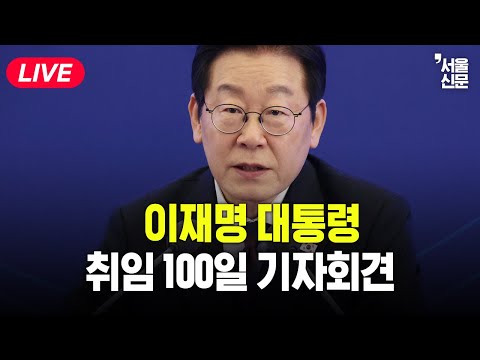 [LIVE] 이재명 대통령 취임 100일 기자회견 (2025년 9월 11일 오전 10시)