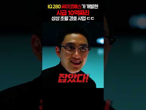 IQ 280 싸이코패스가 개발한시급 10억짜리 상상 초월 경호 사업 ㄷㄷ