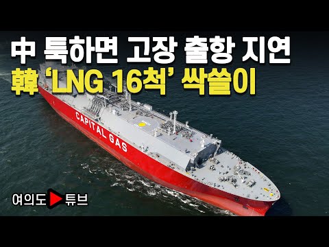 [여의도튜브] 中 툭하면 고장 출항 지연, 韓 'LNG 16척' 싹쓸이 / 머니투데이방송