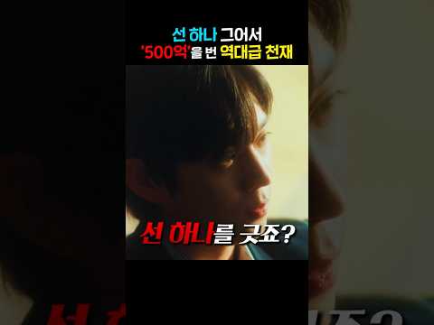 선 하나 그어서 '500억'을 번 역대급 천재