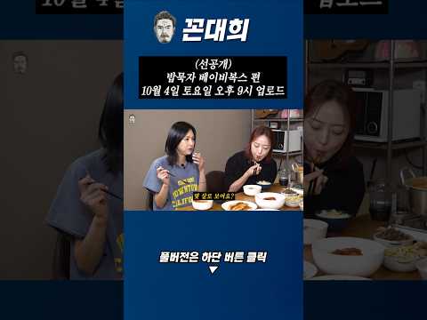 (선공개) 밥묵자 베이비복스