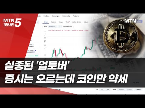 실종된 '업토버'…증시는 오르는데 코인만 약세 / 머니투데이방송 (뉴스) https://bbs.opparadise.com/data/apms/video/youtube/OZEdr0oPqxM.jpg 실종된 '업토버'…증시는 오르는데 코인만 약세 / 머니투데이방송 (뉴스)