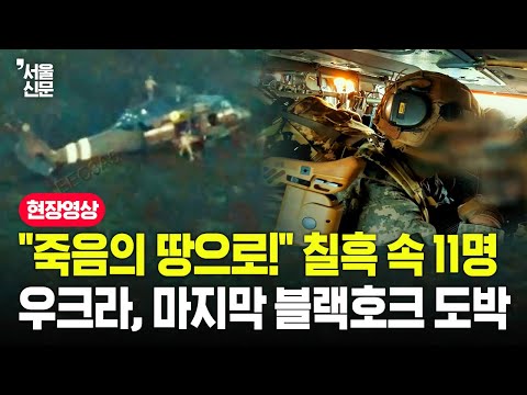 러 "11명 전원 사살" vs 우크라 "작전 중"...블랙호크 공수 상륙 작전 미스터리