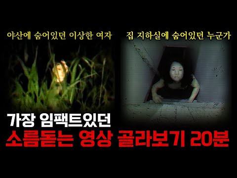 소름주의!  카메라에 잡힌 무서운 소름끼치는 순간들  / 미스터리한 공포영상 /
