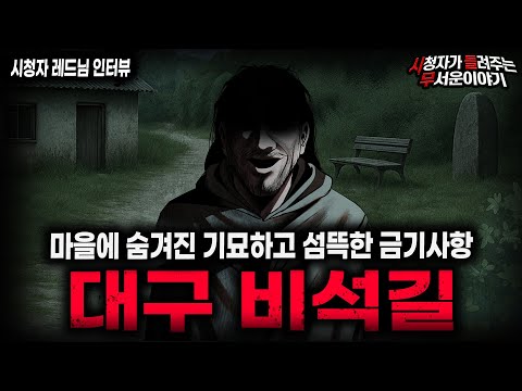 【무서운이야기 실화】레전드 대구 비석길 이상한 금기 괴담 소름끼칩니다ㅣ레드님 사연ㅣ돌비공포라디오ㅣ괴담ㅣ미스테리 인터뷰ㅣ시청자 사연ㅣ공포툰ㅣ오싹툰ㅣ공포썰