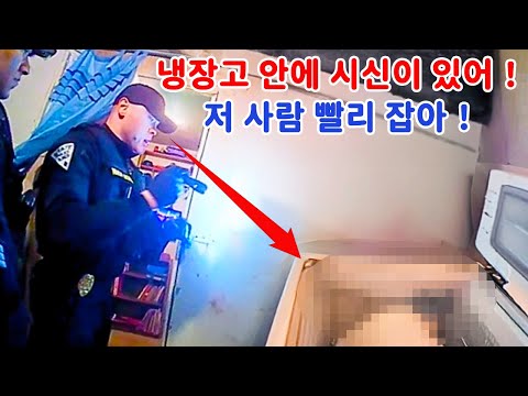 경찰 실종된 여성을 냉장고 안에서 발견