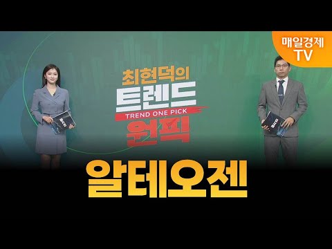 [최현덕의 트렌드원픽] 알테오젠 / MBN 골드 최현덕 매니저