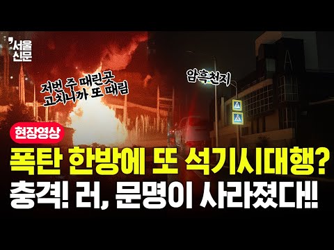 폭탄 한방에 또 석기시대행? 충격!! 러시아에서 문명이 사라졌다!! https://bbs.opparadise.com/data/apms/video/youtube/ObSedYCR5YI.jpg 폭탄 한방에 또 석기시대행? 충격!! 러시아에서 문명이 사라졌다!!