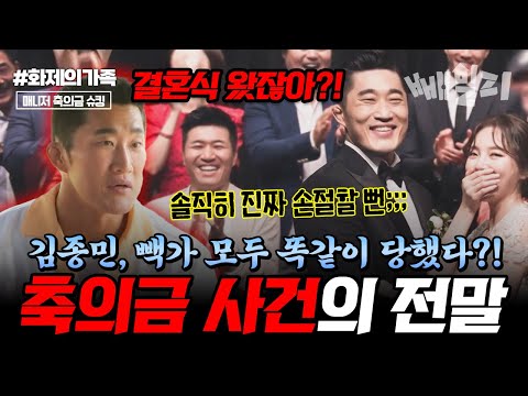 김종민, 빽가 축의금 한 번도 안 냈다고?!  모두가 당한 ‘축의금 사건’의 충격 반전 공개 | #신랑수업 #화제의가족