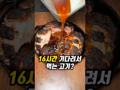 무려 16시간을 기다려야 먹을 수 있는 고기?