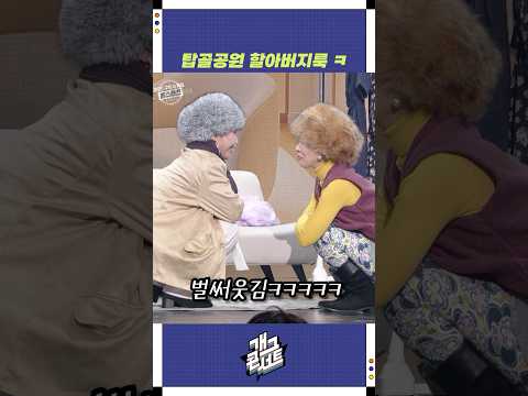 탑골공원 할아버지룩 ㅋ | 개그콘서트 Gagconcert | KBS 251019 방송