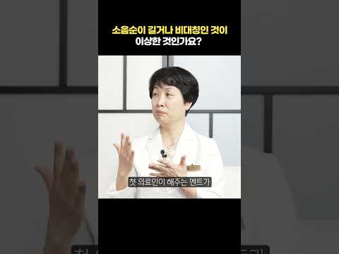소음순이 길거나 비대칭인 것이 이상한 것인가요?