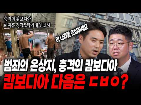 [충격의 캄보디아] 청년들의 취업을 위한 꿈을 악용한 범죄, 다른 나라로 눈길을 돌리는 범죄자들...캄보디아 다음 나라는?