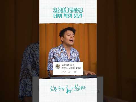 28년차 천재 연습생 자작곡 댓글 반응