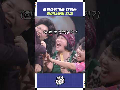 국민쓰레기를 대하는 어머니들의 자세 | 개그콘서트 Gagconcert | KBS 251026 방송