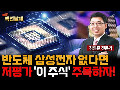 삼성전자 없다면 저평가 반도체 '이 주식' 꼭 보세요! https://bbs.opparadise.com/data/apms/video/youtube/OjRYmxXLquU.jpg 삼성전자 없다면 저평가 반도체 '이 주식' 꼭 보세요!