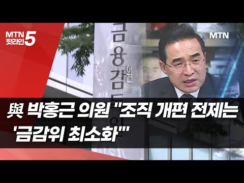 與 박홍근 의원 "조직 개편 전제는 '금감위 최소화'" / 머니투데이방송 (뉴스)