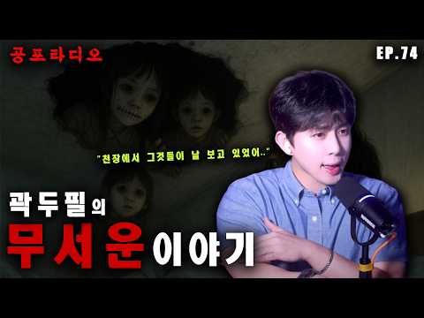 【무서운이야기 EP.74】 천장에서 그것들이 날 보고 있었어 | 우리집에 사는 귀신들 | 무서운 이야기 모음집