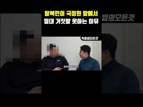 탈북민이 국정원 앞에서 절대 거짓말 못 하는 이유