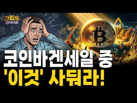 [크립토인사이트] 코인 바겐세일 중…진짜 ‘이것’만 사둬라! | 김동환 원더프레임 대표 / 조동현 언디파인랩스 대표