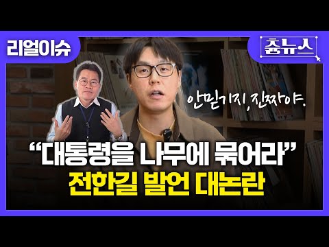 [이슈남] "대통령을 나무에 묶어라" 전한길의 충격 발언