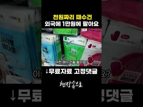 천원짜리 때수건 외국에 1만원에 팔아요