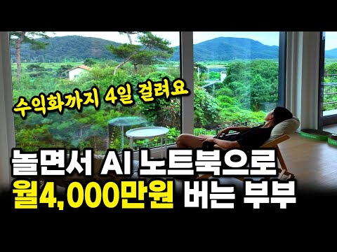 AI 노트북이 자동으로 달러 채굴해주고 놀면서 한 달 4000만원 버는 부부