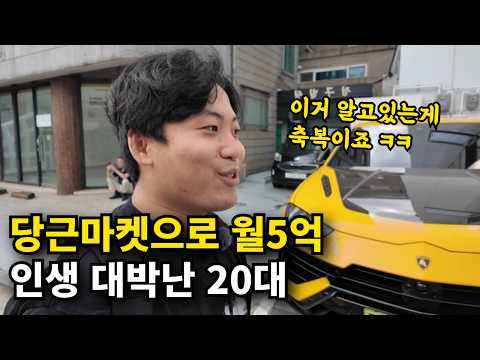 미친 틈새시장 발견, 당근으로 월 5억 버는 29살 대표님 (제휴마케팅으로 수익화 하기)