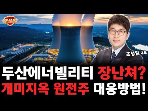 두산에너빌리티 주가 폭락은 기회일까? 원전주 전망은 여전히 좋다?