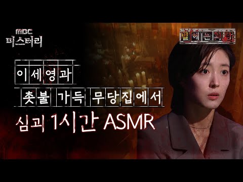 [별 헤는 괴담] 이세영과 촛불 가득 무당집에서 심괴 1시간 ASMR #심괴 #어둑시니 #midnight #horrorstory MBC220707방송