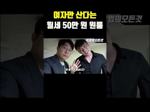 여자만 산다는 월세 50만 원 원룸