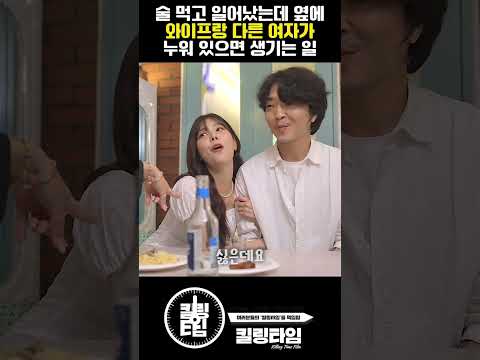 술 먹고 일어났는데 옆에 와이프랑 전여친이 누워 있으면 생기는 일