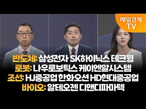 [투자의 눈] 삼성전자 SK하이닉스 테크윙 / 나우로보틱스 케이엔알시스템 / HJ중공업 한화오션 HD현대중공업 / 알테오젠 디앤디파마텍  / 이권희 대표, 손열호 팀장/매일경제TV