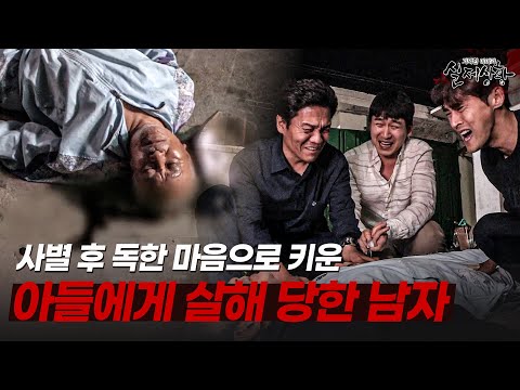 사별 후 독하게 세 아들을 키웠는데... 아들이 휘두른 망치에 맞아 사망한 남자 | [다시보는 실제상황 레전드]