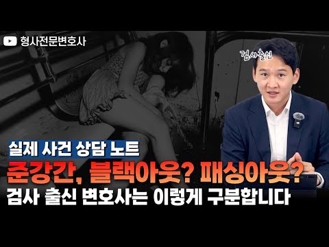 준강간 사건, 블랙아웃 vs 패싱아웃… 검사 출신 변호사는 이렇게 구분합니다｜검사 출신 형사전문변호사 용성호
