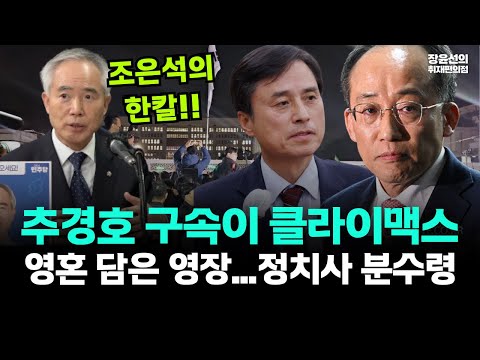 조은석 특검의 한칼!-양부남 “추경호 구속이 클라이맥스…영혼 담은 영장 청구”-“위헌정당 심판, 한국 정치사 분수령!” https://bbs.opparadise.com/data/apms/video/youtube/P-8WqmrK6aw.jpg 조은석 특검의 한칼!-양부남 “추경호 구속이 클라이맥스…영혼 담은 영장 청구”-“위헌정당 심판, 한국 정치사 분수령!”
