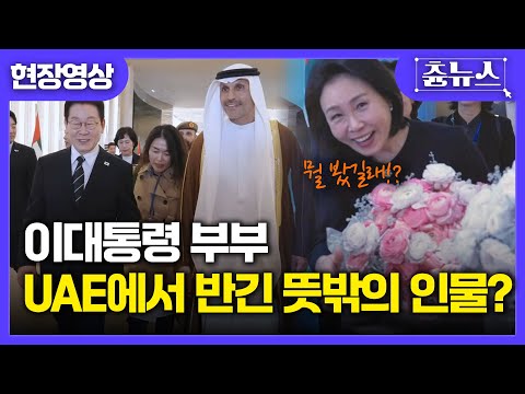 [현장영상] 아부다비 공항에 도착한 이대통령 부부! 어떤 환대 받았길래 여사님 얼굴이 활짝~? #아부다비 #UAE #이재명 #대통령