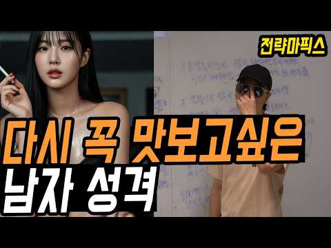 한번만 맛 봐도 바로 빠져드는 남자 성격 특징(여자들의 찐 본성)